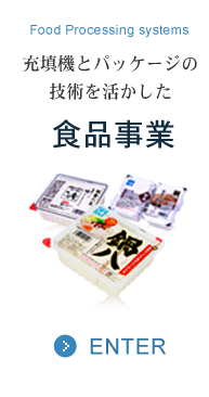 充填機とパッケージの技術を活かした 食品事業について