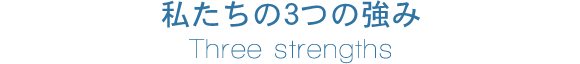 私たちの3つの強み