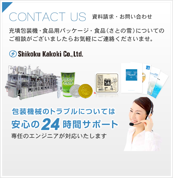 CONTACT US 資料請求・お問い合わせ