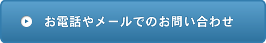 お電話やメールでのお問い合わせ