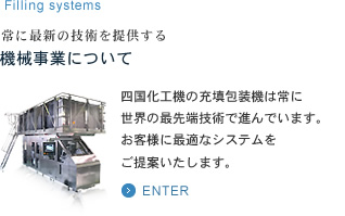 常に最新の技術を提供する 機械事業について