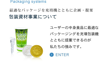 最適なパッケージを充填機とともに企画・提案 包装資材事業について