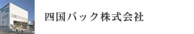 四国パック株式会社