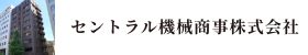 セントラル機械商事株式会社