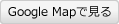 Google Mapで見る