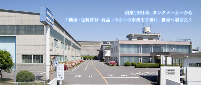 会社概要 会社案内 四国化工機株式会社は ものづくり の枠を超え 食文化を ソリューション しています