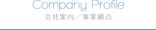 会社概要 会社案内 四国化工機株式会社は ものづくり の枠を超え 食文化を ソリューション しています