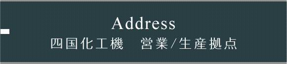 会社概要 会社案内 四国化工機株式会社は ものづくり の枠を超え 食文化を ソリューション しています