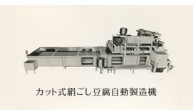 カット式絹ごし豆腐自動製造機