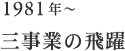 1981年～ 三事業の飛躍