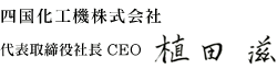 四国化工機株式会社 代表取締役社長 CEO 植田 滋