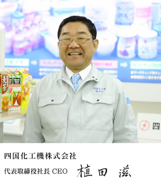 四国化工機株式会社 代表取締役社長 植田 滋