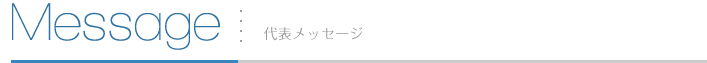 Message 代表メッセージ