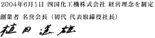 創業者　名誉会長（初代　代表取締役社長）　植田　道雄