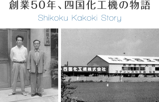 創立50年、四国化工機の物語 Shikoku Kakoki Story