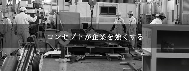 企業コンセプト 四国化工機株式会社は ものづくり の枠を超え 食文化を ソリューション しています