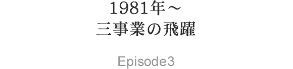 1981年～ 三事業の飛躍