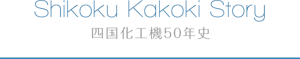 Shikoku Kakoki Story 四国化工機50年史