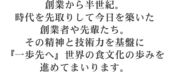 企業コンセプト 四国化工機株式会社は ものづくり の枠を超え 食文化を ソリューション しています