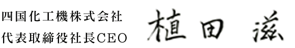 企業コンセプト 四国化工機株式会社は ものづくり の枠を超え 食文化を ソリューション しています
