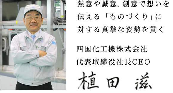 熱意や誠意、創意で想いを伝える「ものづくり」に対する真摯な姿勢を貫く