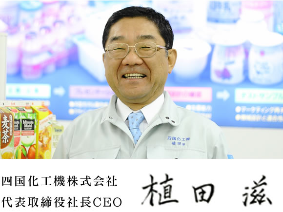 四国化工機株式会社 代表取締役社長 植田 滋