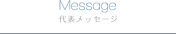 Message 代表メッセージ