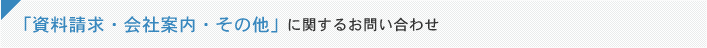 「資料請求・会社案内・その他」に関するお問い合わせ