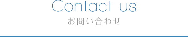 Contact us お問い合わせ