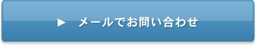 メールでお問い合わせ