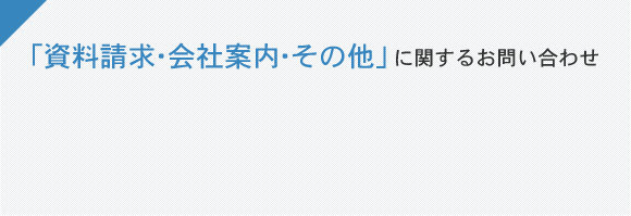 「資料請求・会社案内・その他」に関するお問い合わせ