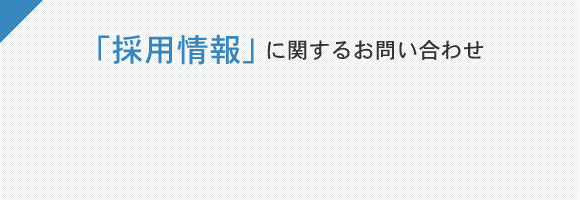 「採用情報」に関するお問い合わせ