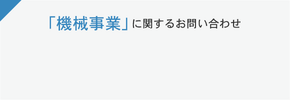 「機械事業」に関するお問い合わせ