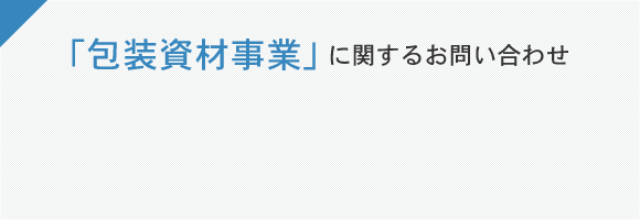 「包装資材事業」に関するお問い合わせ