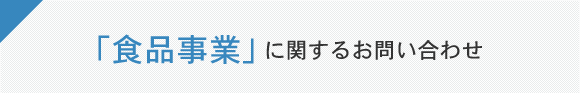 「食品事業」に関するお問い合わせ