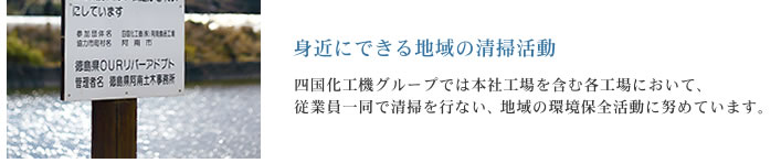 身近にできる地域の清掃活動 四国化工機グループでは本社工場を含む各工場において、従業員一同で清掃を行ない、地域の環境保全活動に努めています。