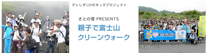 テレしずLOVEキッズプロジェクト さとの雪 PRESENTS 親子で富士山クリーンウォーク