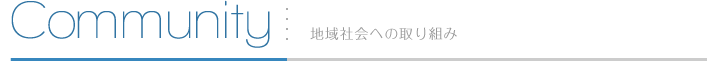 Community 地域社会への取り組み