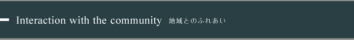 Interaction with the community 地域とのふれあい