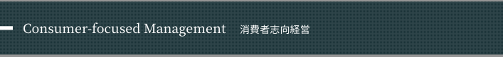 Consumer-focused Management 消費者志向経営
