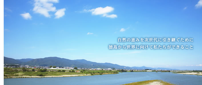 自然の恵みを次世代に引き継ぐために徳島から世界に向けて私たちができること