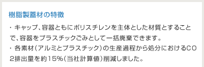 樹脂製蓋材の特徴