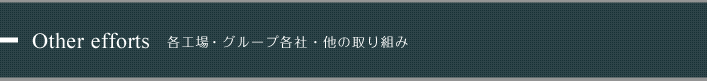 Other efforts 各工場・グループ各社・他の取り組み