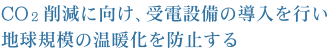 CO削減に向け、受電設備の導入を行い地球規模の温暖化を防止する