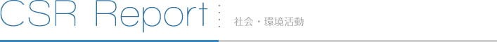 CSR Report 社会・環境活動