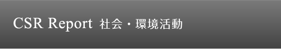 CSR Report 社会・環境活動