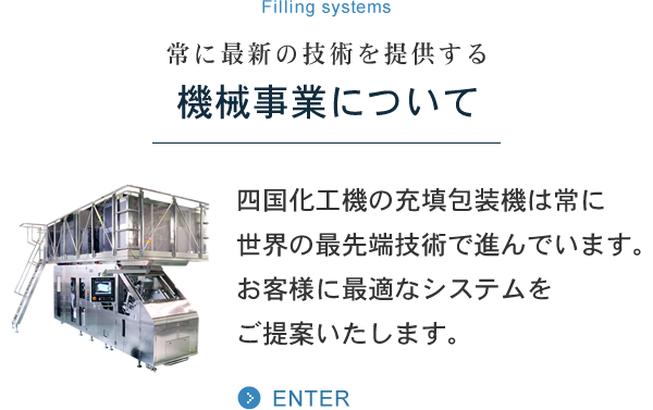 充填包装機 食品用パッケージ 大豆加工食品 四国化工機株式会社は ものづくり の枠を超え 食文化を ソリューション しています