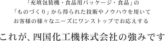 充填包装機 食品用パッケージ 大豆加工食品 四国化工機株式会社は ものづくり の枠を超え 食文化を ソリューション しています