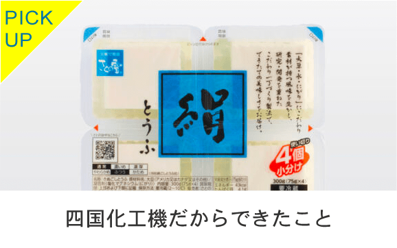 充填包装機 食品用パッケージ 大豆加工食品 四国化工機株式会社は ものづくり の枠を超え 食文化を ソリューション しています