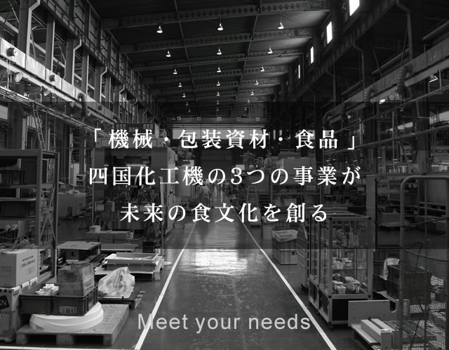 充填包装機 食品用パッケージ 大豆加工食品 四国化工機株式会社は ものづくり の枠を超え 食文化を ソリューション しています